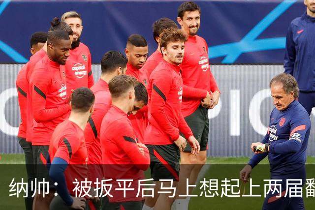 纳帅：被扳平后马上想起上两届翻车了；想夸夸维尔茨和吕迪格
